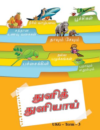 Future Kidz Tuli Tuliai UKG Term 3 (Tamil Book)